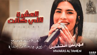 نورس الحنين - العشرة الكانت تربطناا💥الطيبة غلط مو صح - زوري اكشن | 2022