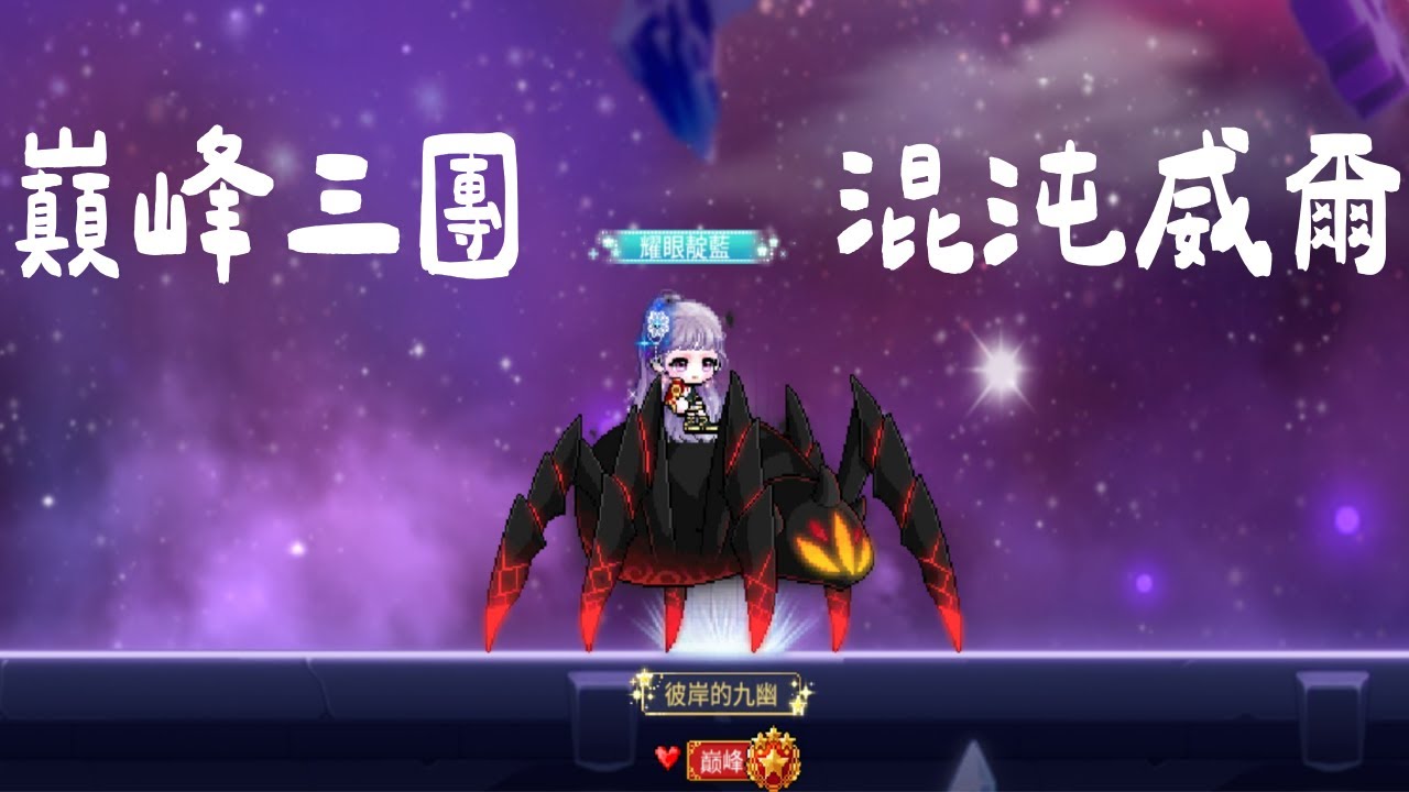 [楓之谷M] 阿戴爾 巔峰三團 混沌威爾通關紀錄