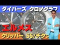 エルメス クリッパー ダイバーズ クロノグラフ Ref.CP2.941 SS/チタン 回転ベゼル オートマチック エルメスウォッチの代表的シリーズ 文字盤はグレーカラー インダイヤルは3カウンター