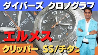 エルメス クリッパー ダイバーズ クロノグラフ Ref.CP2.941 SS/チタン 回転ベゼル オートマチック エルメスウォッチの代表的シリーズ 文字盤はグレーカラー インダイヤルは3カウンター