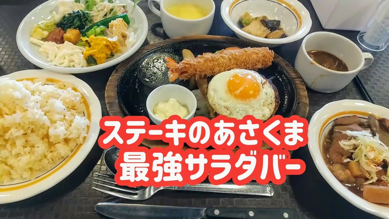 【ステーキのあさくま】エッグハンバーグ&大エビフライ❗もつ煮&牛すじカレー45種のサラダバー