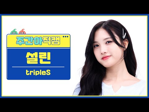 [주간아 직캠 4K] tripleS Sullin - Girls Never Die (트리플에스 설린 - 걸스 네버 다이) l EP.662