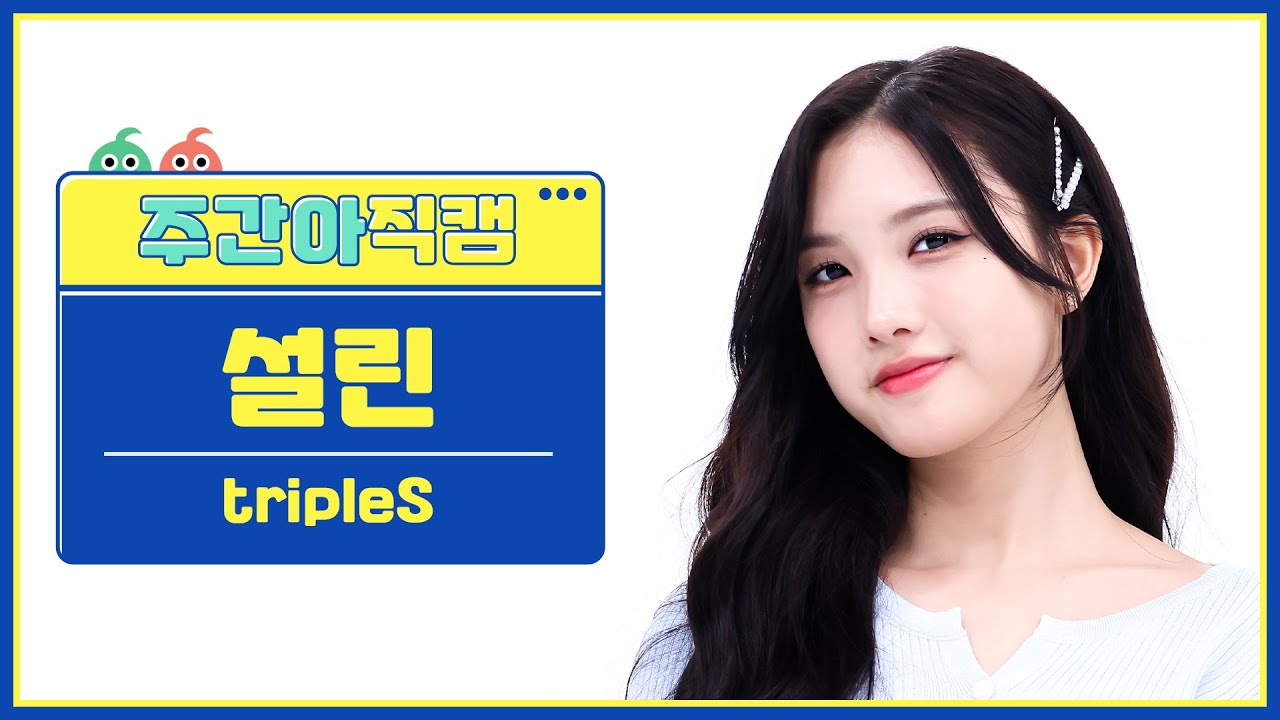 [주간아 직캠 4K] tripleS Sullin - Girls Never Die (트리플에스 설린 - 걸스 네버 다이) l EP.662