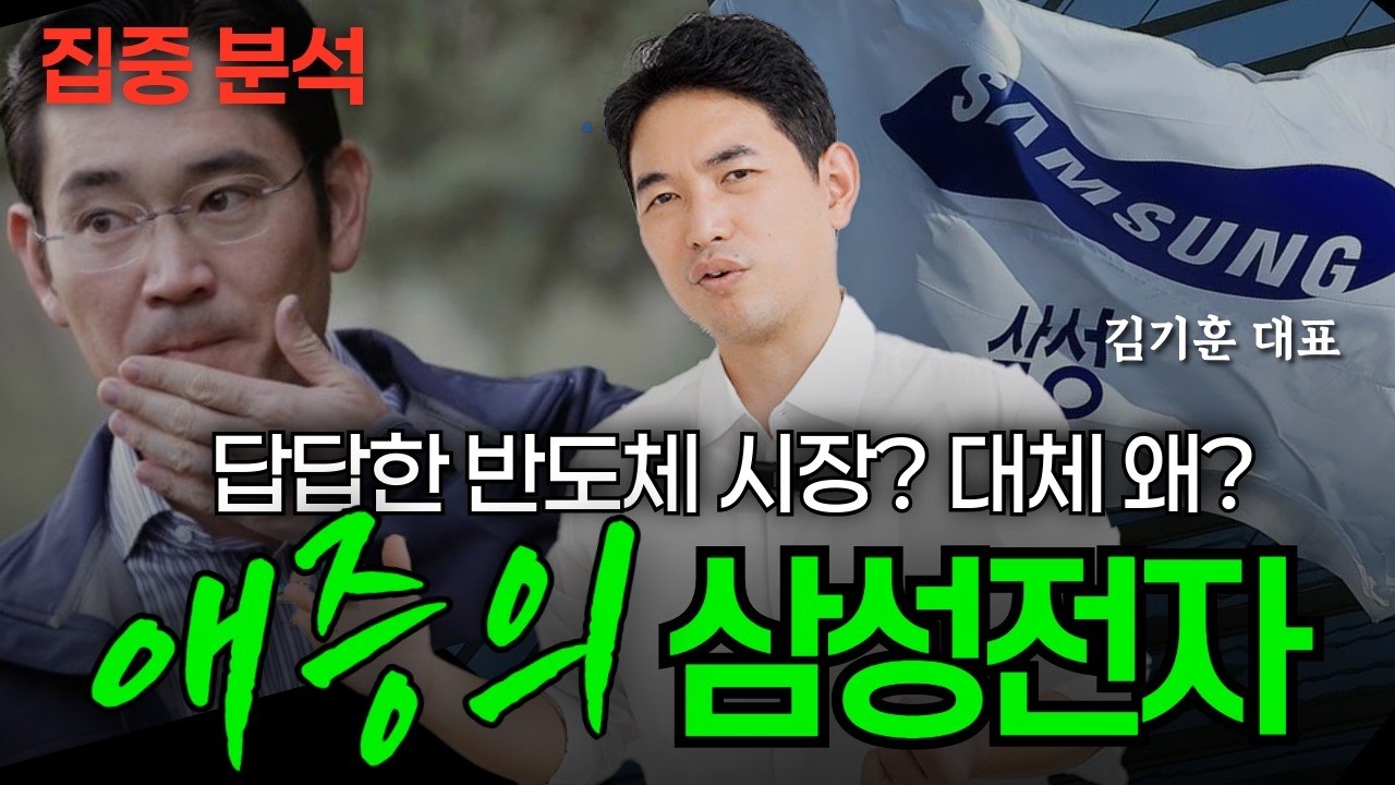 삼성전자로 보는 반도체 시장 전망 | 김기훈 대표
