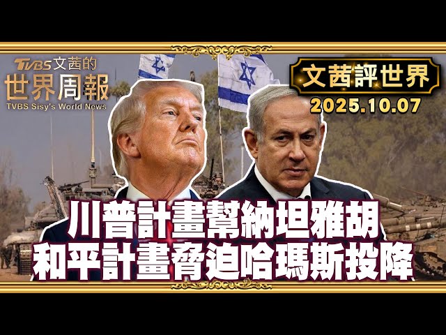 TVBS 文茜的世界周報 TVBS Sisy's World News