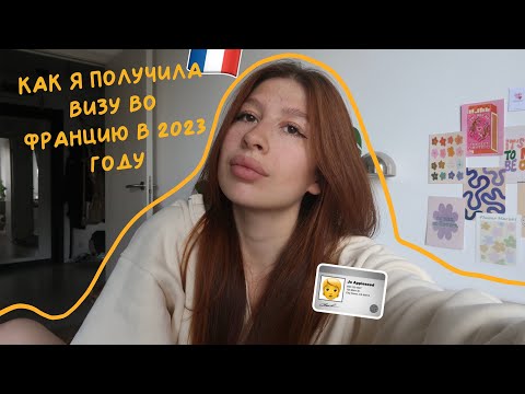 как я получила визу во Францию в 2023 году без справки с работы