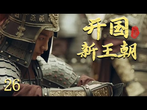 古装劇 |《开国新王朝》26 :洪武初期社会底层出生的开国皇帝朱元璋,决心建立一个从未有过的新王朝。💕偶像小剧院