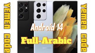 تعريب جوال اس 21 الترا أندرويد 14 تعريب كامل بدون حاسوب Galaxy S21 Ultra screenshot 3