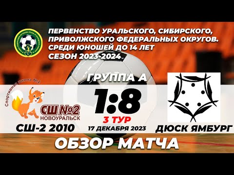 Видео к матчу СШ №2 - ДЮСК «Ямбург»