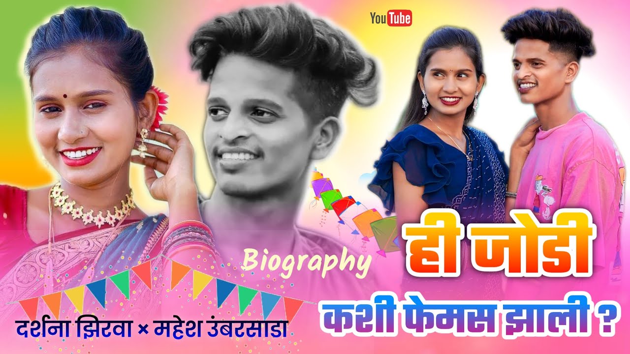 Palghar Chi No.1 Jodi 👩‍❤️‍👨 Darshana Zirva & Mahesh Umbarshada ची जोडी कशी झाली Famous? SKTech 2024