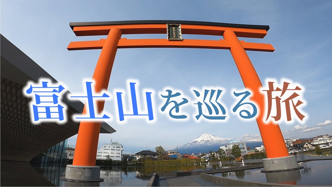 【静岡 富士宮観光】白糸の滝、まかいの牧場、朝霧高原、朝霧フードパーク、富士山世界遺産センター、富士山本宮浅間大社を巡るドライブ旅