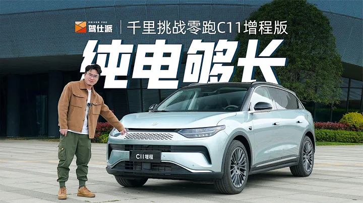 千里挑戰零跑C11增程版：輔助精準純電夠長，20萬以內性價比強 - 天天要聞