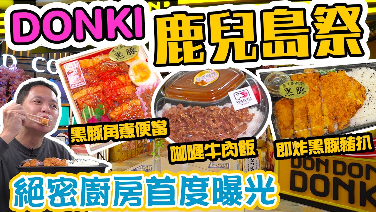 【鹿兒島美食】香港都有鹿兒島味道 | DONKI 鹿兒島祭 多款現場即製鹿兒島黑豚便當 咖喱牛肉飯 關東煮 鹿兒島直送農產品 DON DON DONKI | 吃喝玩樂