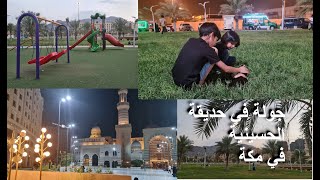 جولة في حديقة الحسينية في مكة وتعريف بمسجد الراجحي