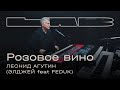 Capture de la vidéo Леонид Агутин, Therr Maitz 一 Розовое Вино (Элджей Feat. Feduk) / Lab C Антоном Беляевым