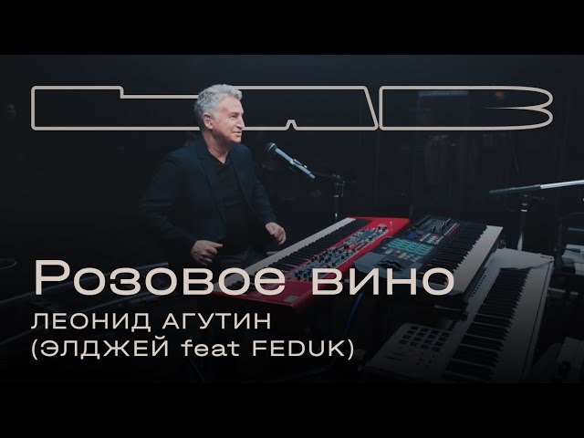 Леонид Агутин, Therr Maitz 一 Розовое вино (Элджей feat. FEDUK) / LAB c Антоном Беляевым class=