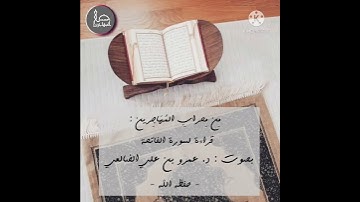 سورة الفاتحة || للقارئ الشيخ عمرو الضالعي حفظه الله ورعاه