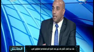 الماتش - علاء عبد الغني: نركز على تطبيق مبدأ الثواب والعقاب وعدم الظلم بين اللاعبين screenshot 1