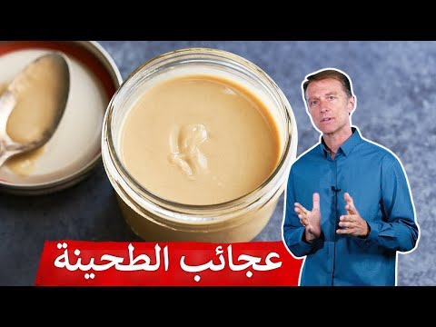 فيديو: ما هي الطحينة غير المقشر؟