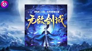 《无敌剑域》 16 ~ 20 集  |  有聲書、玄幻、修真、仙侠、剑道、至尊、热血、武道