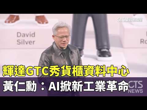 NVIDIA GTC Unveils Containerized Data Center | Jensen Huang: AI Sparks a New Industrial Revolutio...