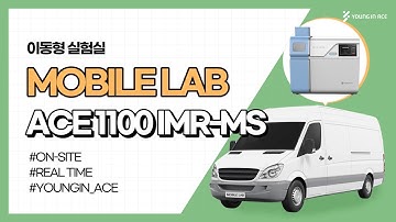 ACE 1100 IMR-MS with MOBILE LAB [YoungInACE]