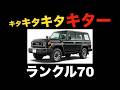 【激アツ情報】ランクル70手に入るぞ…