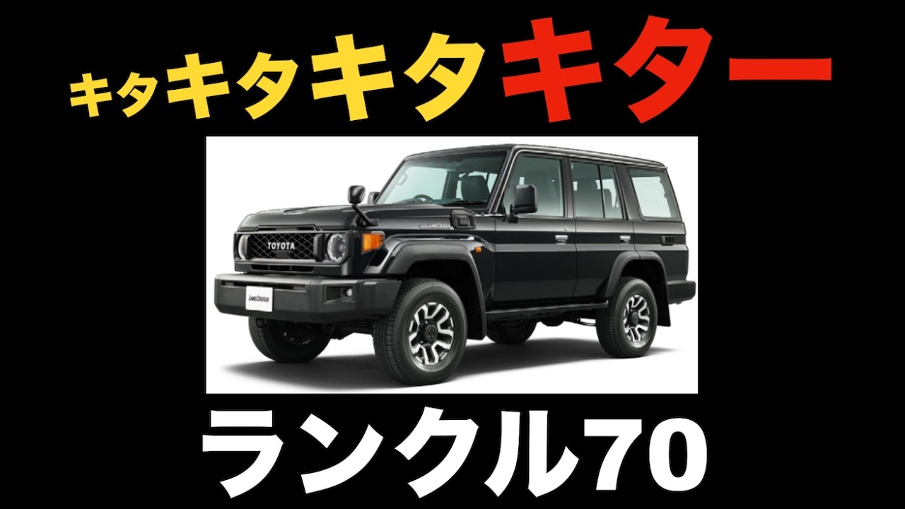 【激アツ情報】ランクル70手に入るぞ…