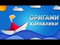 Кораблик из бумаги | Оригами | Поделки из бумаги | Самоделки своими руками