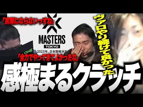 【VCT/MASTERS日本開催発表の瞬間】感極まるクラッチ「VALORANTやり続けて良かった」【Clutch_Fi切り抜き】