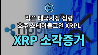 XRP 소각되면서 돈이 이동된다. (feat. 태국시장, 에스크로물량, 스테이블코인)