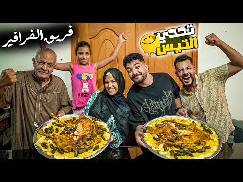 تحدي اكل تيس كامل ضد المفاجيع ندمناهم 