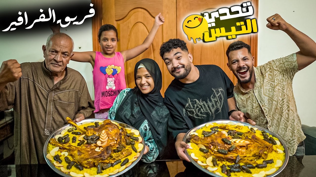 تحدي اكل تيس كامل ضد المفاجيع 😂 ( ندمناهم ….😡)