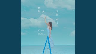 想著你想著你 (三立電視《門當互懟愛上你》插曲) - Thinking of You (Sanlih E-Television "Happy Enemy" Interlude Song) - Ariel Tsai