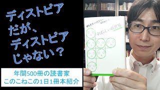 ジョージ・オーウェル『1984年』と並ぶオルダス・ハクスリーのディストピア小説『すばらしい新世界』を紹介