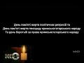 К1 хвилина мовчання 18 05 2025 день пам яті жертв геноциду кримськотатарського народу