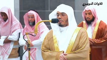 تلاوة عظيمة|الشيخ ياسر الدوسري-الى آخر سورة الدخان-فجر الأربعاء 11-1-1446ه‍