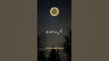 سورة الشمس الاية 7-10 تلاوة خاشعة