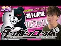 【ダンロン #1】ダンガンロンパ初見プレイ！カズマックスのゲーム実況 Dangan Ronpa