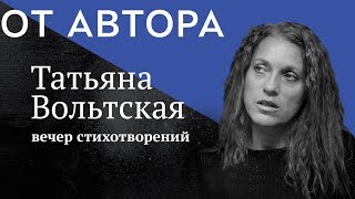 поэт Татьяна Вольтская в цикле &quot;От Автора&quot; (фрагмент)