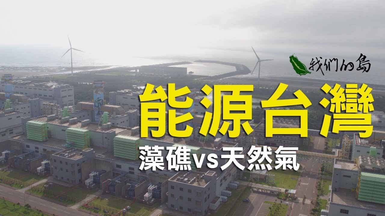 【大潭藻礁】能源台灣-藻礁與天然氣的選擇？｜我們的島