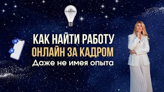 видео: Как найти работу онлайн за кадром, даже не имея опыта картинка: Как найти работу онлайн за кадром, даже не имея опыта