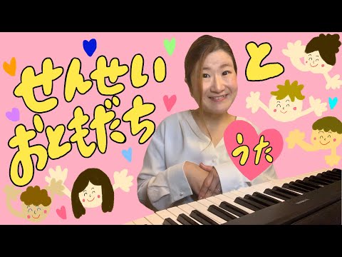 せんせいとおともだち/童謡（うた）