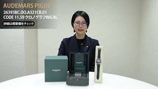 中古)AUDEMARS PIGUET オーデマ・ピゲ CODE 11.59 クロノグラフ