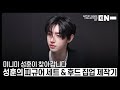 Artist-Made Collection by EN- Making of Log : SUNGHOON
