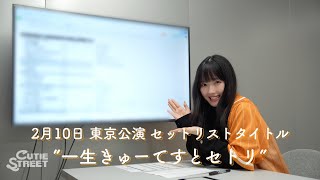 【セトリ会議】2/10 東京公演 川本笑瑠の考えたセトリとは