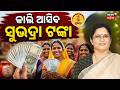 କାଲି ଆସିବ ସୁଭଦ୍ରା ଟଙ୍କା ! Subhadra Yojana New Update Today | Subhadra Yojana Status Check |Odia News