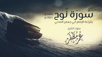 سورة نوح بقراءة الإمام أبي جعفر المدني - القارئ : عمر مظفر #البحرين #القراءات #القرآن_الكريم