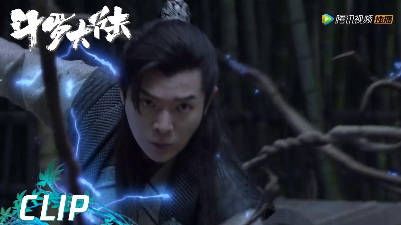 EP06 Clip 鬼藤vs魂尊，带电鬼藤特效逼真【斗罗大陆 Douluo Continent】