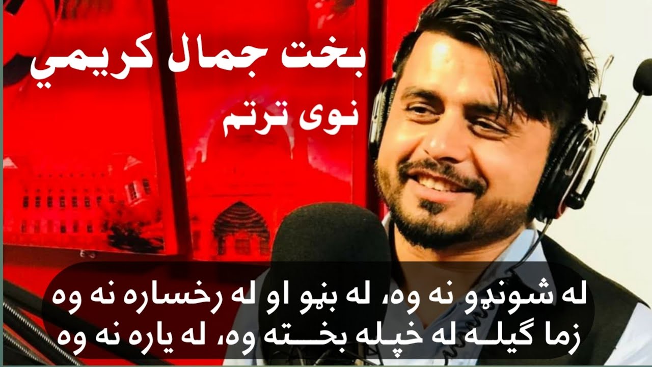بخت جمال کریمی ترنم زما ګیله له بخته وه